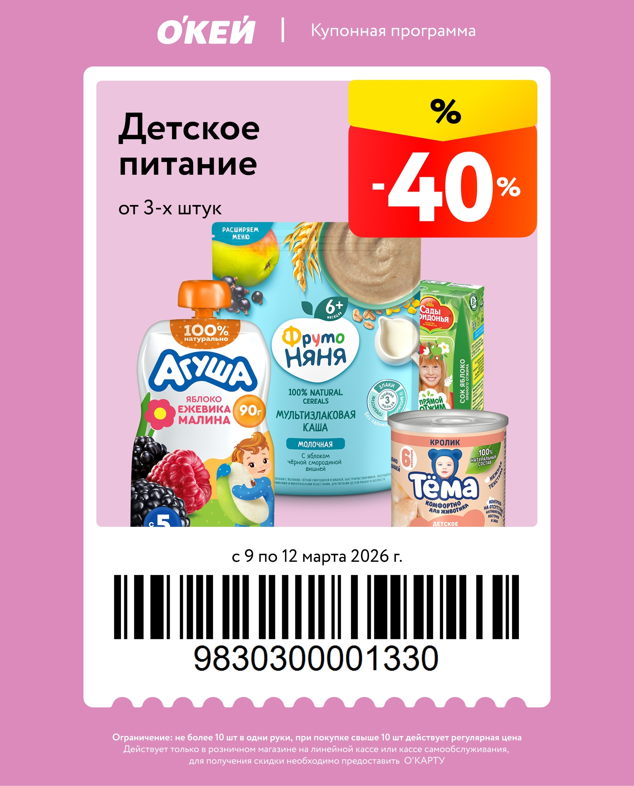 -40% на детское питание агуша, фрктоняня, сады придонья, тема и др.